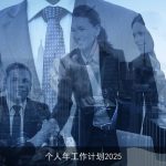 2025年个人成长与职业发展年度工作计划