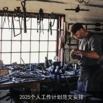 2025年个人职业成长计划：五大领域全方位提升