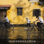 2025年中学学生会全面规划：促进全面发展，构建和谐校园
