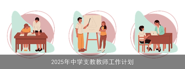 2025年中学支教教师工作计划
