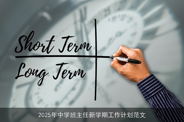 2025年中学班主任新学期工作计划范文