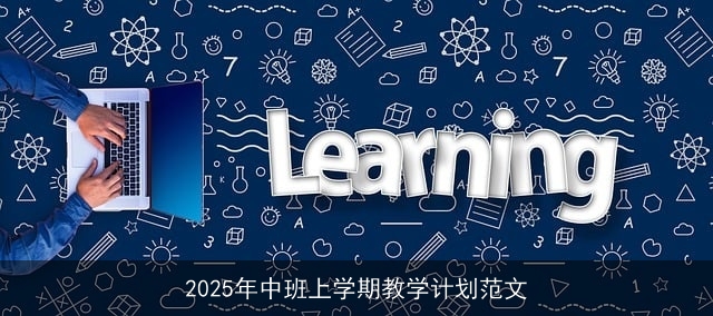 2025年中班上学期教学计划范文