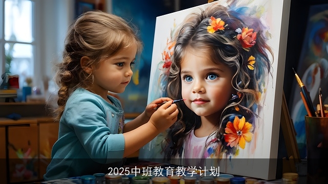 2025中班教育教学计划