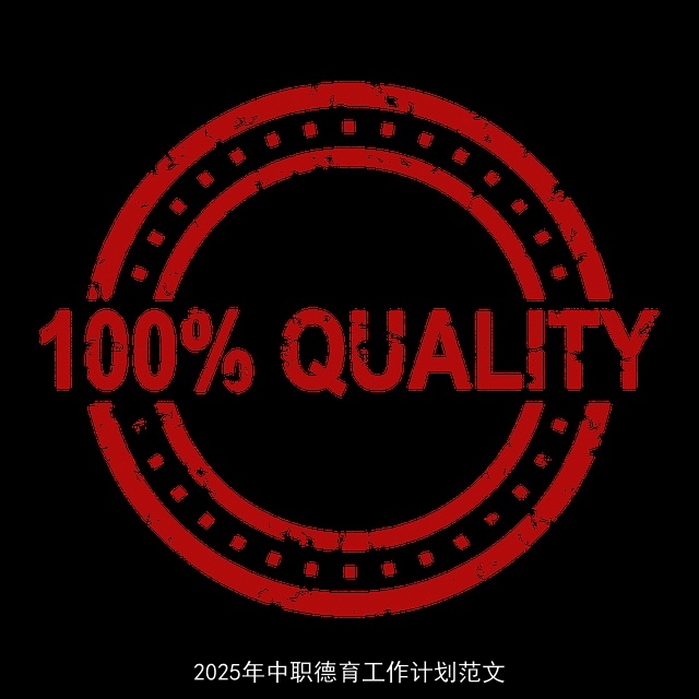 2025年中职德育工作计划范文