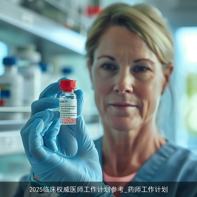 2025临床权威医师工作计划参考_药师工作计划