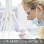 2025年临床药师工作计划：提升药物治疗安全性与有效性