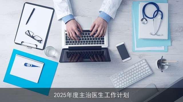 2025年度主治医生工作计划