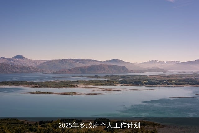 2025年乡政府个人工作计划