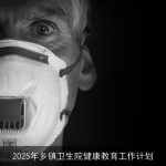 2025年乡镇卫生院健康教育工作计划：提升农村居民健康素养的系统性策略