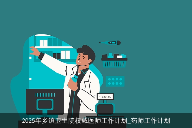 2025年乡镇卫生院权威医师工作计划_药师工作计划