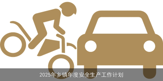 2025年乡镇年度安全生产工作计划