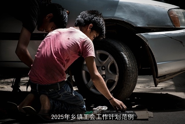 2025年乡镇工会工作计划范例