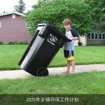 2025年乡镇环保工作计划：构建绿色家园，迈向可持续发展