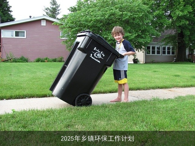2025年乡镇环保工作计划