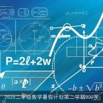 2025年二年级数学暑假计划：趣味学习，巩固提升