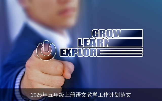 2025年五年级上册语文教学工作计划范文