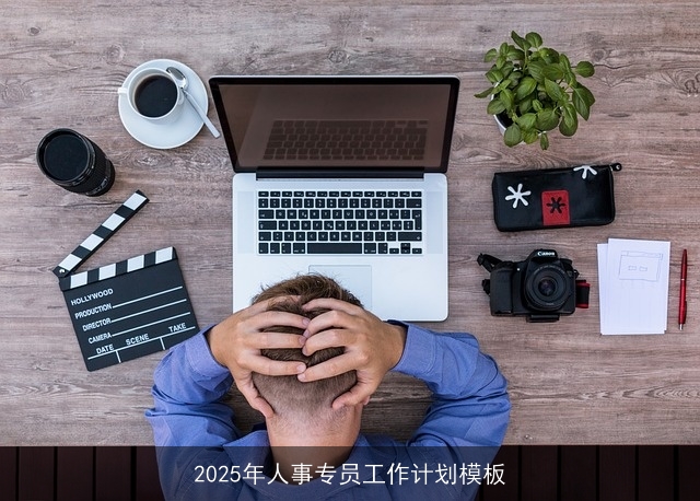 2025年人事专员工作计划模板