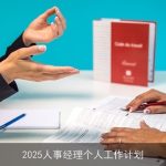 2025年人事经理全面工作计划：战略引领，共筑发展基石
