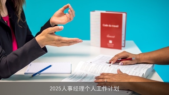 2025人事经理个人工作计划