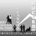 2025年人事行政文员工作计划：目标与措施详解