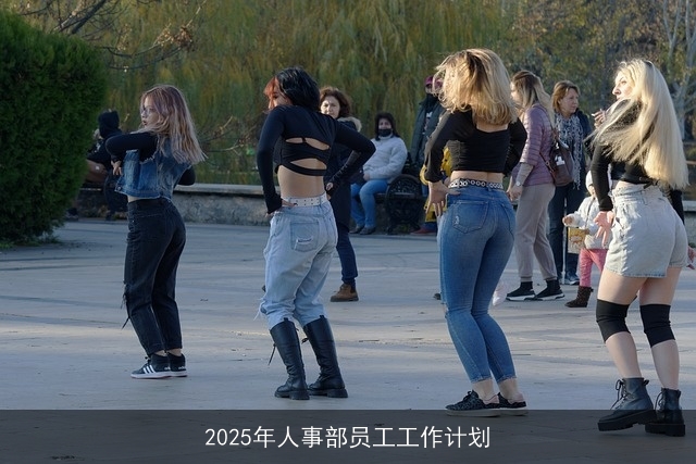 2025年人事部员工工作计划