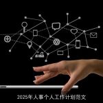 2025年人事部门工作计划：文化深化、人才战略与数字化转型