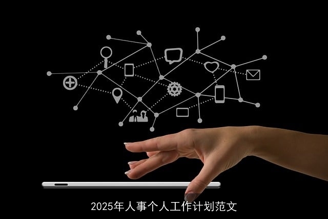 2025年人事个人工作计划范文