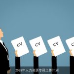 2025年人力资源专员全面工作计划：人才、绩效、发展、和谐劳动关系