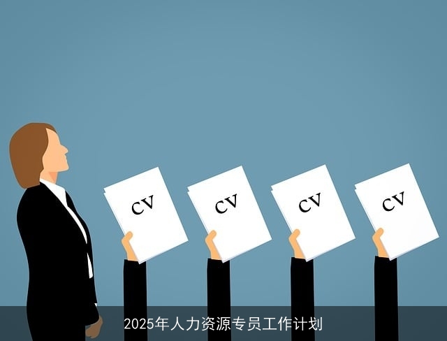 2025年人力资源专员工作计划