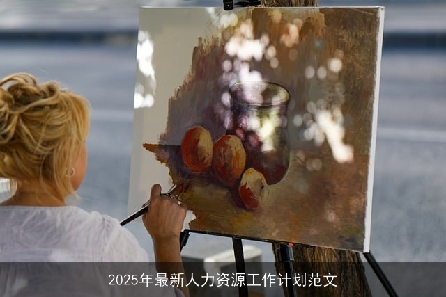 2025年最新人力资源工作计划范文