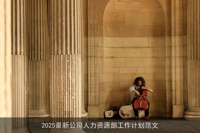2025最新公司人力资源部工作计划范文