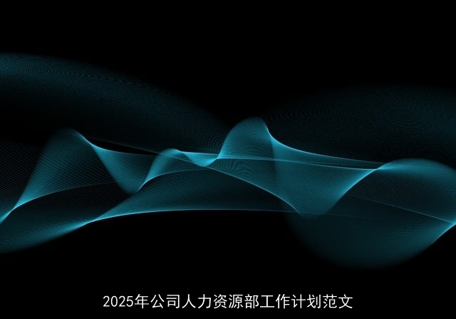 2025年公司人力资源部工作计划范文
