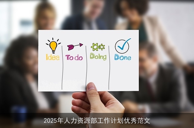 2025年人力资源部工作计划优秀范文