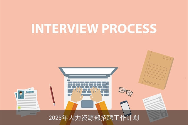 2025年人力资源部招聘工作计划