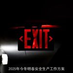 2025年今冬明春安全生产方案：全面保障生产安全，预防事故发生