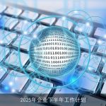 2025年企业下半年工作计划：洞察市场、创新驱动、稳健前行