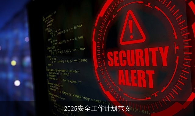 2025安全工作计划范文