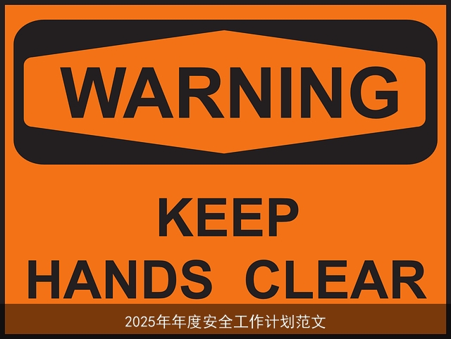 2025年年度安全工作计划范文