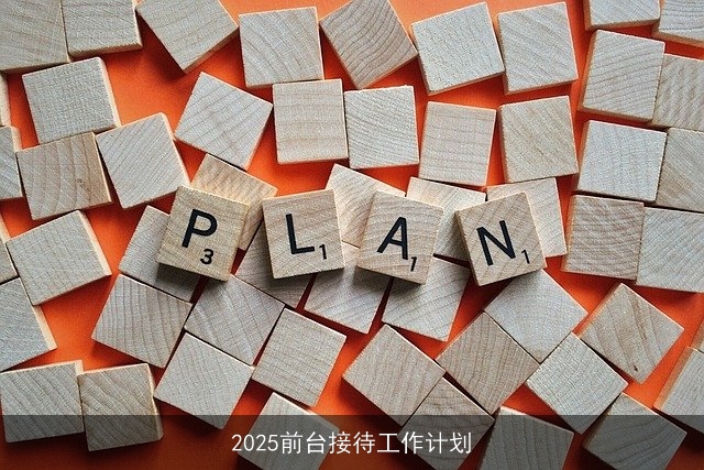 2025前台接待工作计划