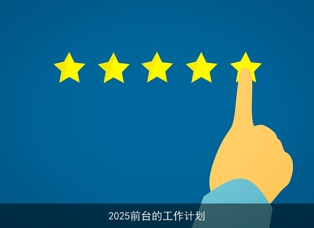 2025前台的工作计划