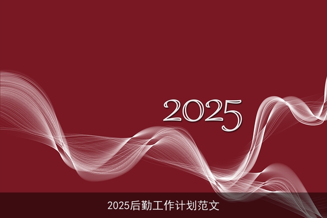 2025后勤工作计划范文