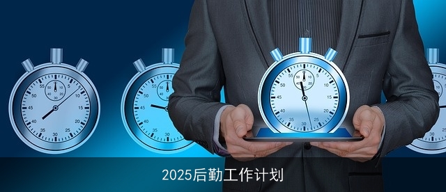 2025后勤工作计划