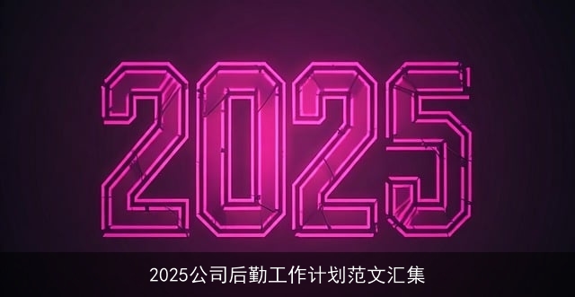 2025公司后勤工作计划范文汇集