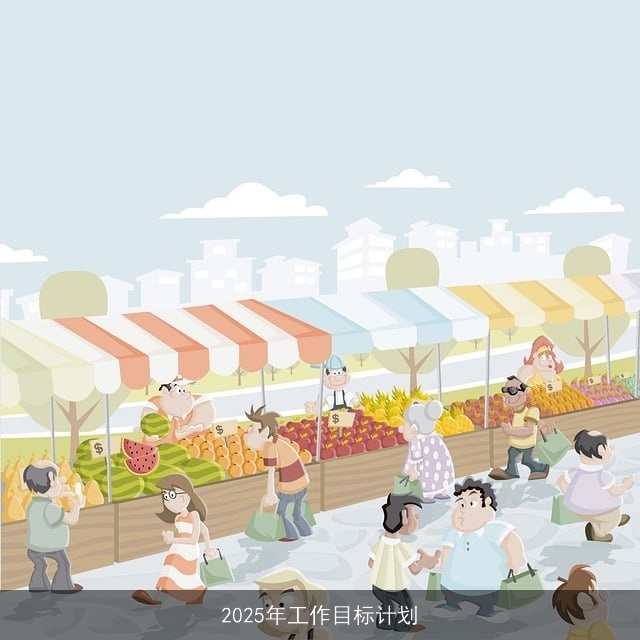 2025年工作目标计划