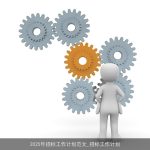 2025年企业招标工作计划：策略与实施路径