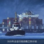 2025年企业行政后勤工作计划：全面提升运营效能与员工满意度
