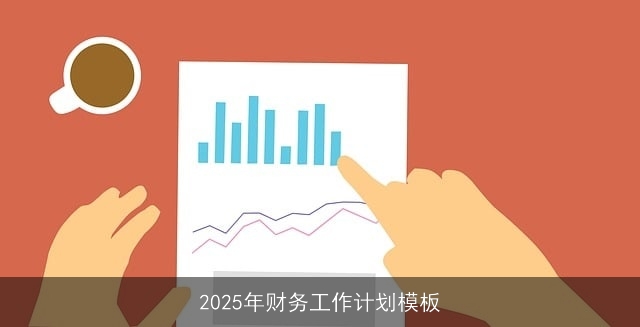 2025年财务工作计划模板