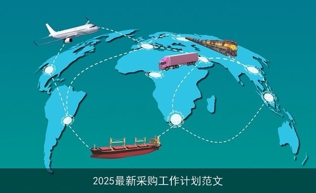 2025最新采购工作计划范文