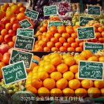 2025年企业销售年度工作计划：战略规划与执行策略详解
