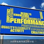 2025年优秀导游工作计划：专业技能提升与服务品质优化之路